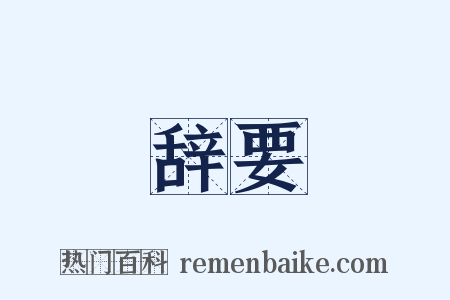 辞要是什么意思的图片